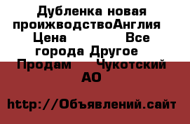 Дубленка новая проижводствоАнглия › Цена ­ 35 000 - Все города Другое » Продам   . Чукотский АО